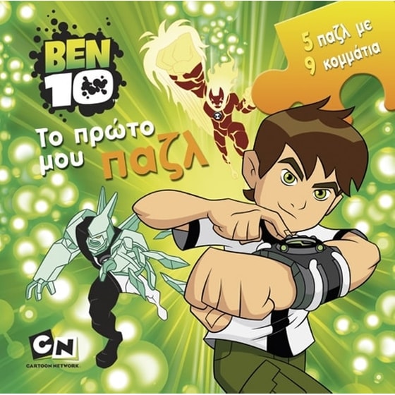 Ben 10- Το πρώτο μου παζλ image 0