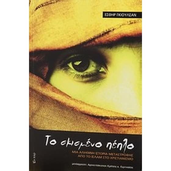 ΤΟ ΣΚΙΣΜΕΝΟ ΠΕΠΛΟ image 0