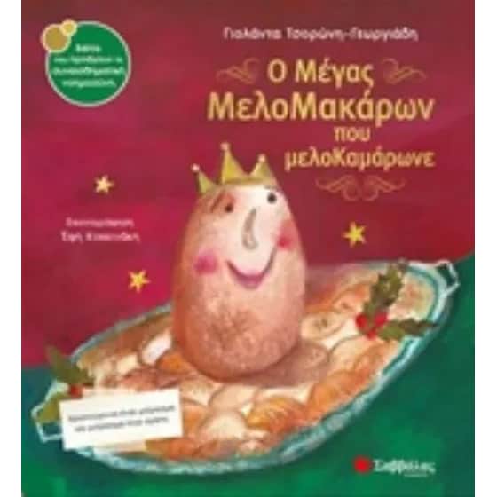 Ο Μέγας ΜελοΜακάρων που μελοΚαμάρωνε image 0