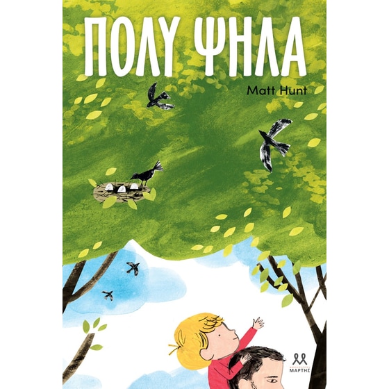 Πολύ ψηλά image 0