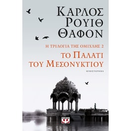 Το παλάτι του μεσονυκτίου