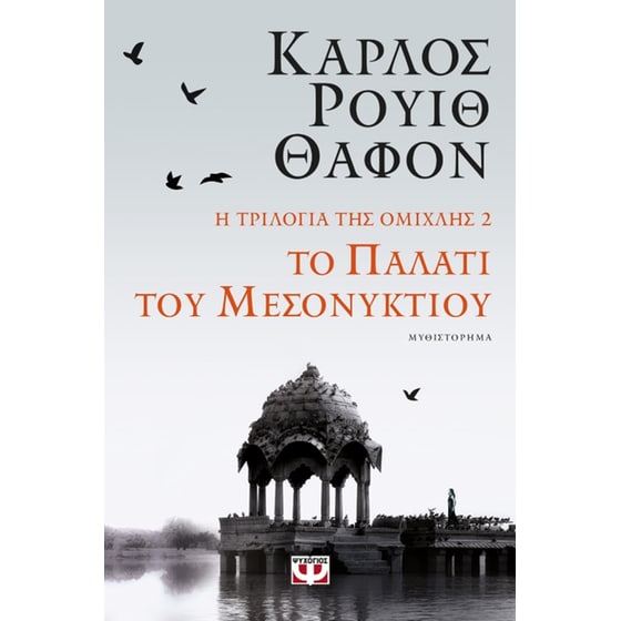 Το παλάτι του μεσονυκτίου image 0