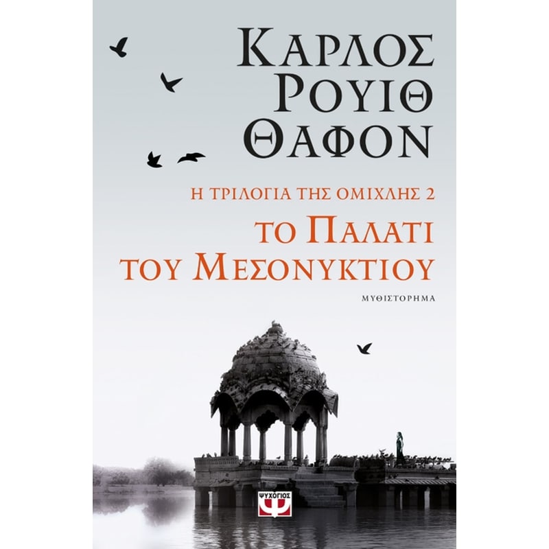 Το παλάτι του μεσονυκτίου