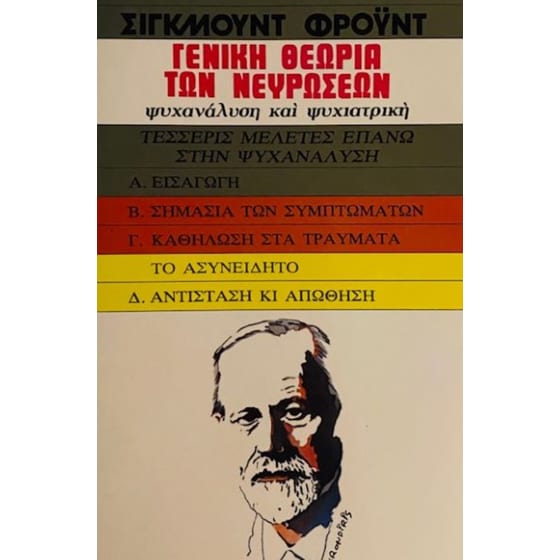 Γενική θεωρία των νευρώσεων image 0
