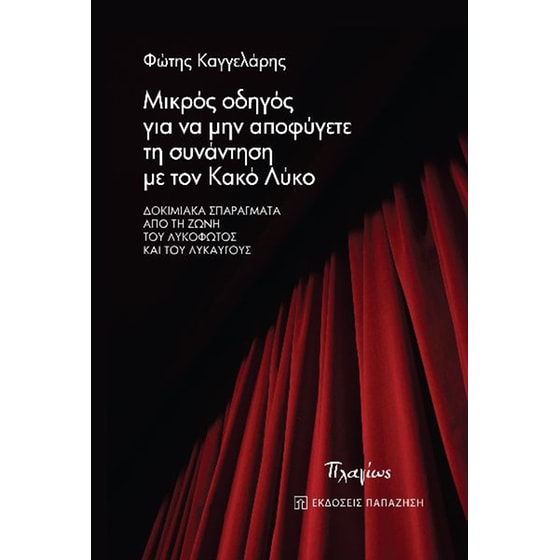 Μικρός οδηγός για να μην αποφύγετε τη συνάντηση με τον κακό λύκο image 0