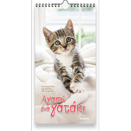 Ημερολόγιο Τοίχου&nbsp;Klaketa 2026 Αγαπώ Ένα Γατάκι 17x33cm