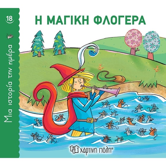 Η μαγική φλογέρα image 0