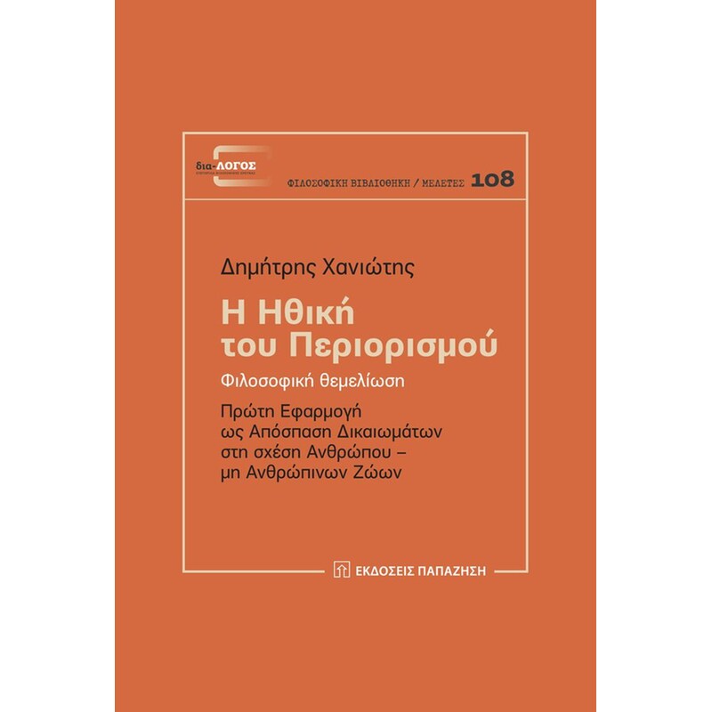 Η ηθική του περιορισμού