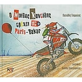 Ο Μπίλης Καντίλης τρέχει στο Paris - Dakar