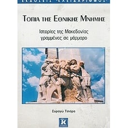 Τοπία της εθνικής μνήμης