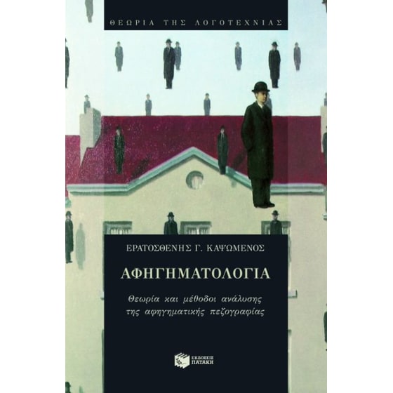 Αφηγηματολογία image 0