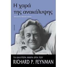 Η χαρά της ανακάλυψης