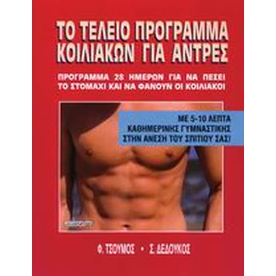 Το τέλειο πρόγραμμα κοιλιακών για άντρες image 0