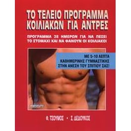 Το τέλειο πρόγραμμα κοιλιακών για άντρες