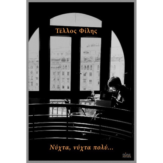 Νύχτα, νύχτα πολύ… image 0