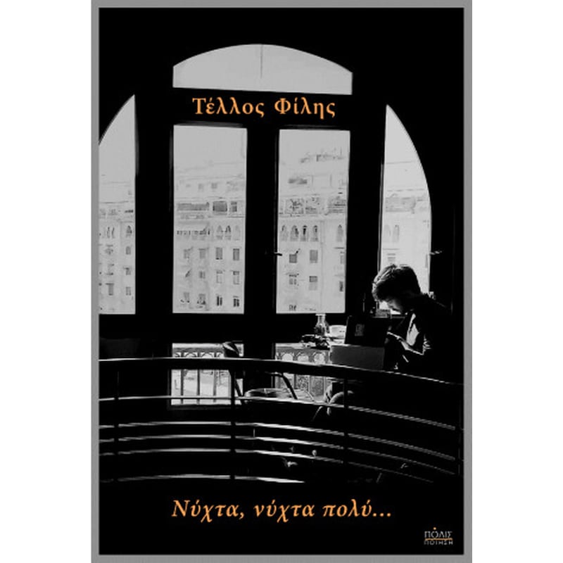 Νύχτα, νύχτα πολύ…