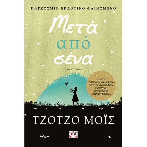Σετ Τζότζο Μόις (Πριν έρθεις εσύ & Μετά από σένα) image 2