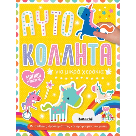 Μαγικοί μονόκεροι - Αυτοκόλλητα για μικρά χεράκια image 0