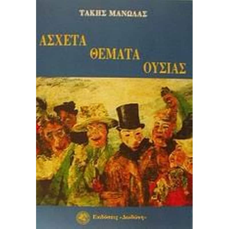 Άσχετα θέματα ουσίας