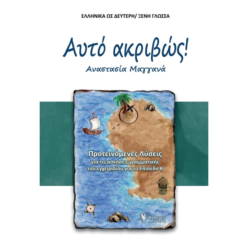 Αυτό Ακριβώς! - Λύσεις ασκήσεων Β επίπεδο