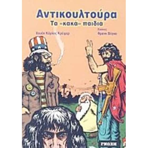 Αντικουλτούρα image 0