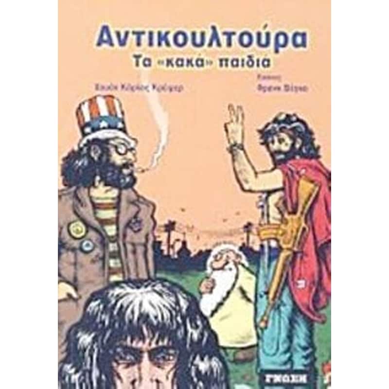 Αντικουλτούρα