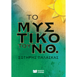 Το μυστικό του Ν.Θ.