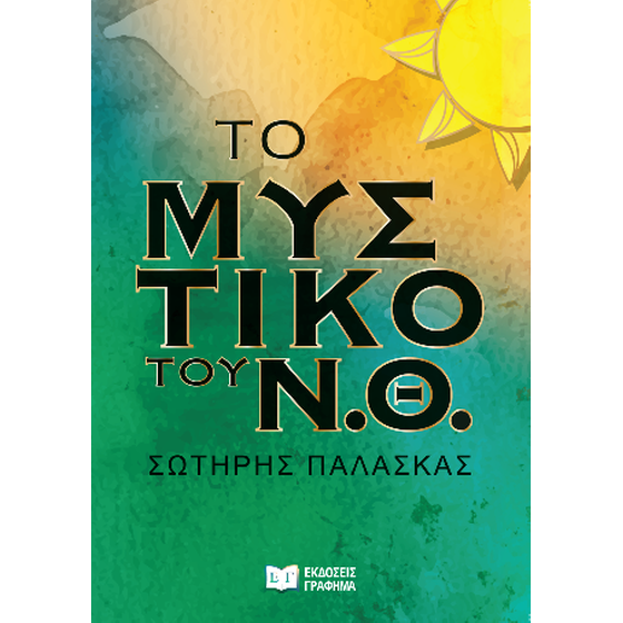 Το μυστικό του Ν.Θ. image 0