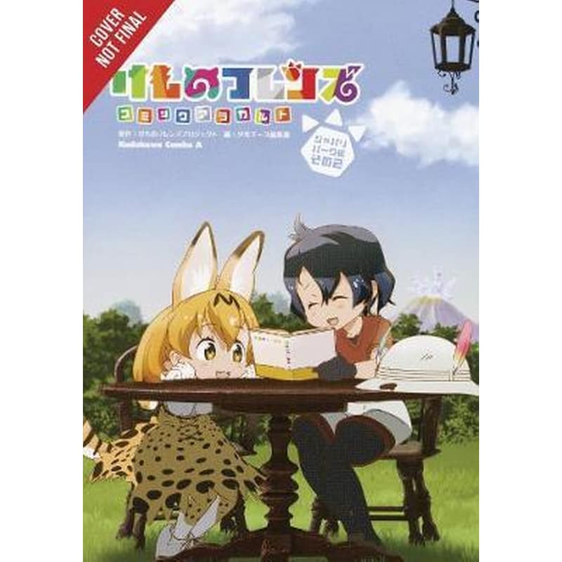 Kemono Friends a la Carte Vol. 2