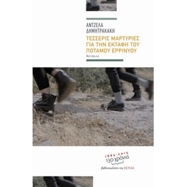 Τέσσερις μαρτυρίες για την εκταφή του ποταμού Ερρινυού