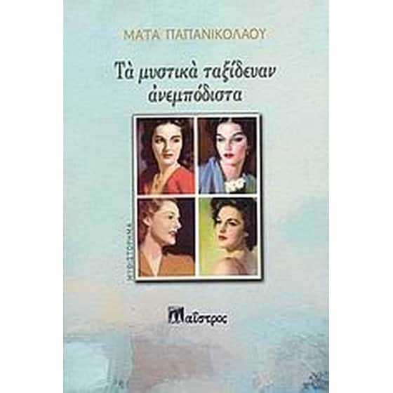 Τα μυστικά ταξίδευαν ανεμπόδιστα image 0
