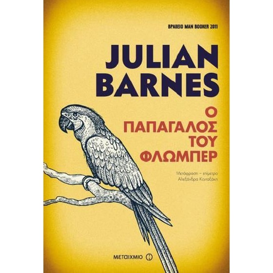 Ο παπαγάλος του Φλωμπέρ image 0