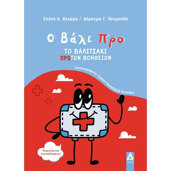 Ο Βάλι Προ: Το βαλιτσάκι Πρώτων Βοηθειών image 0