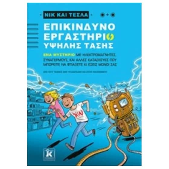 Νικ και Τέσλα - Επικίνδυνο εργαστήριο υψηλής τάσης image 0