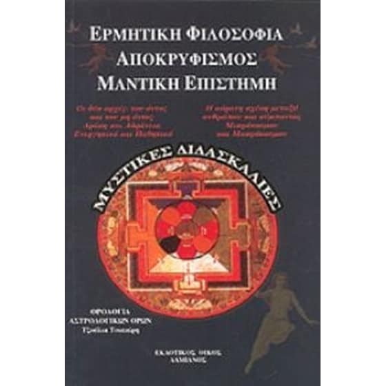 Ερμητική φιλοσοφία - αποκρυφισμός - μαντική επιστήμη image 0