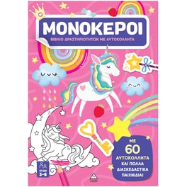 Μονόκεροι - Βιβλίο δραστηριοτήτων με αυτοκόλλητα