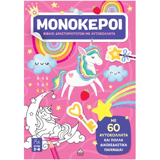 Μονόκεροι - Βιβλίο δραστηριοτήτων με αυτοκόλλητα image 0