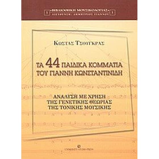 Τα 44 παιδικά κομμάτια του Γιάννη Κωνσταντινίδη image 0