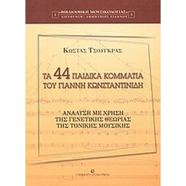 Τα 44 παιδικά κομμάτια του Γιάννη Κωνσταντινίδη