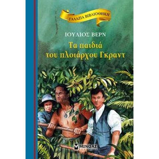 Τα παιδιά του πλοιάρχου Γκραντ image 0