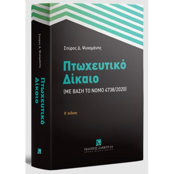 Πτωχευτικό δίκαιο image 0