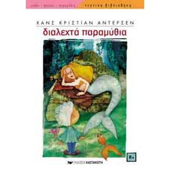 Διαλεχτά παραμύθια image 0