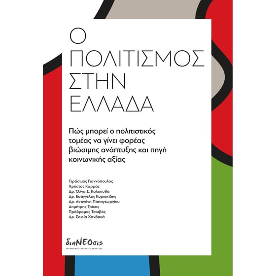 Ο πολιτισμός στην Ελλάδα image 0