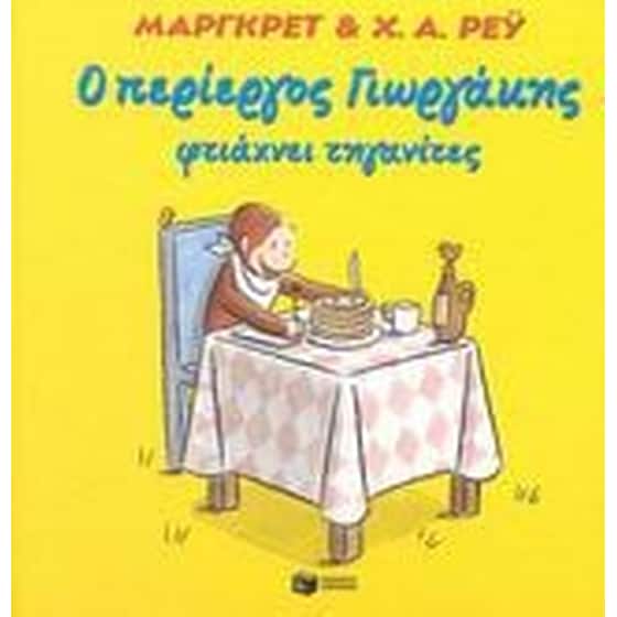 Ο περίεργος Γιωργάκης φτιάχνει τηγανίτες image 0