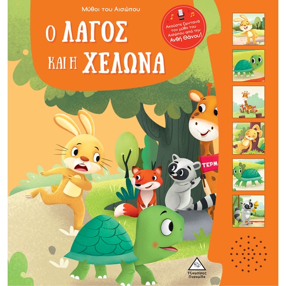 Μύθοι του Αισώπου με ζωντανή αφήγηση: Ο λαγός και η χελώνα image 0