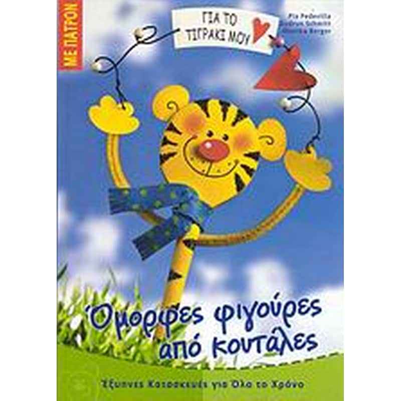 Όμορφες φιγούρες από κουτάλες