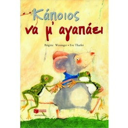 Κάποιος να μ' αγαπάει