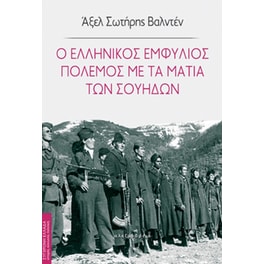 Ο ελληνικός Εμφύλιος Πόλεμος με τα μάτια των Σουηδών