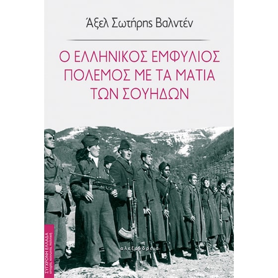 Ο ελληνικός Εμφύλιος Πόλεμος με τα μάτια των Σουηδών image 0