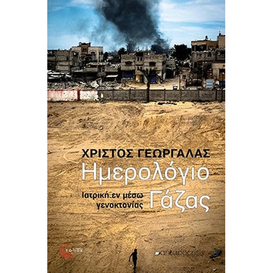 Ημερολόγιο Γάζας image 0